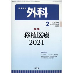 外科 2021年 02月号 [雑誌]