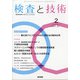 検査と技術 2021年 02月号 [雑誌]