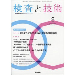 検査と技術 2021年 02月号 [雑誌]