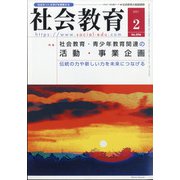 社会教育 2021年 02月号 [雑誌]