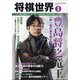 将棋世界 2021年 03月号 [雑誌]
