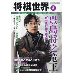 将棋世界 2021年 03月号 [雑誌]