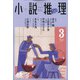 小説推理 2021年 03月号 [雑誌]