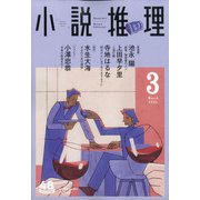 小説推理 2021年 03月号 [雑誌]