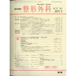 整形外科 2021年 02月号 [雑誌]