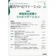 総合リハビリテーション 2021年 01月号 [雑誌]