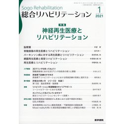 総合リハビリテーション 2021年 01月号 [雑誌]