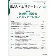 総合リハビリテーション 2021年 01月号 [雑誌]