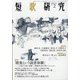 短歌研究 2021年 02月号 [雑誌]
