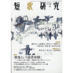 短歌研究 2021年 02月号 [雑誌]