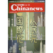 月刊 中国NEWS (ニュース) 2021年 03月号 [雑誌]