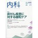 内科 2021年 02月号 [雑誌]