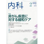 内科 2021年 02月号 [雑誌]