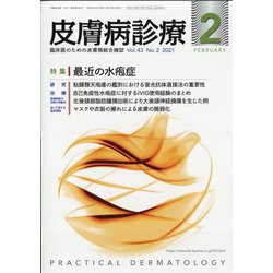 皮膚病診療 2021年 02月号 [雑誌]