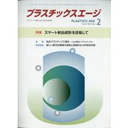 プラスチックスエージ 2021年 02月号 [雑誌]