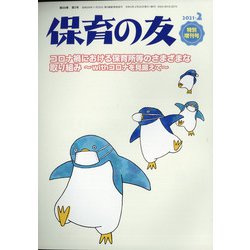 増刊保育の友 2021年 02月号 [雑誌]