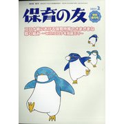 増刊保育の友 2021年 02月号 [雑誌]