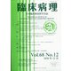 臨床病理 2020年 12月号 [雑誌]