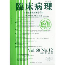 臨床病理 2020年 12月号 [雑誌]