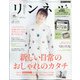 リンネル3月号特別号 宝島社スペシャル 2021年 03月号 [雑誌]