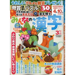 みんなの漢字 2021年 03月号 [雑誌]