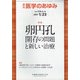 医学のあゆみ 2021年 1/23号 [雑誌]