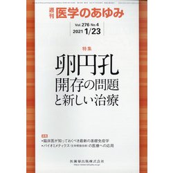 医学のあゆみ 2021年 1/23号 [雑誌]