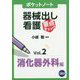 ポケットノート 器械出し看護要点チェック〈Vol.2〉消化器外科編 [単行本]