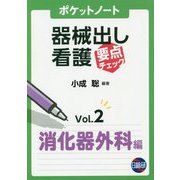 ポケットノート 器械出し看護要点チェック〈Vol.2〉消化器外科編 [単行本]