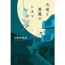 天使と悪魔のシネマ [単行本]