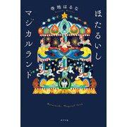 ほたるいしマジカルランド [単行本]