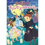 まじょのナニーさん―プリンセスと月夜のパーティー [単行本]