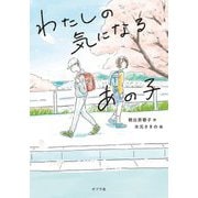 わたしの気になるあの子(ノベルズ・エクスプレス) [単行本]