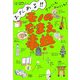 まだある!!アレにもコレにも!モノのなまえ事典 [単行本]