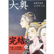 大奥 公式ビジュアルファンブック 大奥―没日後録―付き特装版 19(ヤングアニマルコミックス) [コミック]
