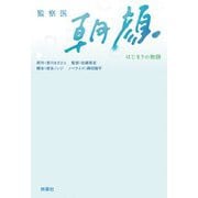 監察医 朝顔―はじまりの物語(扶桑社文庫) [文庫]