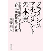 クライシスマネジメントの本質―本質行動学による3.11大川小学校事故の研究 [単行本]