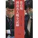 第45期囲碁名人戦全記録 [単行本]