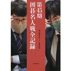 第45期囲碁名人戦全記録 [単行本]