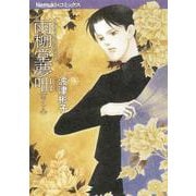 雨柳堂夢咄　其ノ十八(Ｎｅｍｕｋｉ＋コミックス) [コミック]