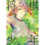 将棋少年(ソノラマ＋コミックス) [コミック]