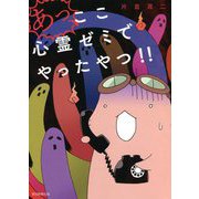 あっ、ここ心霊ゼミでやったやつ!!(ほん怖コミックス) [コミック]