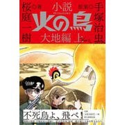 小説 火の鳥 大地編〈上〉 [単行本]