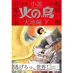 小説 火の鳥 大地編〈下〉 [単行本]