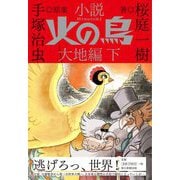 小説 火の鳥 大地編〈下〉 [単行本]