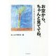 お空から、ちゃんと見ててね。―作文集・東日本大震災遺児たちの10年 [単行本]