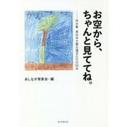 お空から、ちゃんと見ててね。―作文集・東日本大震災遺児たちの10年 [単行本]