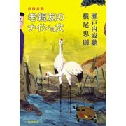 往復書簡 老親友のナイショ文 [単行本]