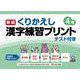 新版くりかえし漢字練習プリント４年 [単行本]