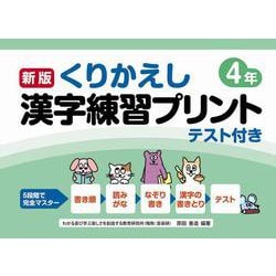 新版くりかえし漢字練習プリント４年 [単行本]